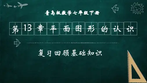 七年级数学 第13章《平面图形的认识》复习基础知识