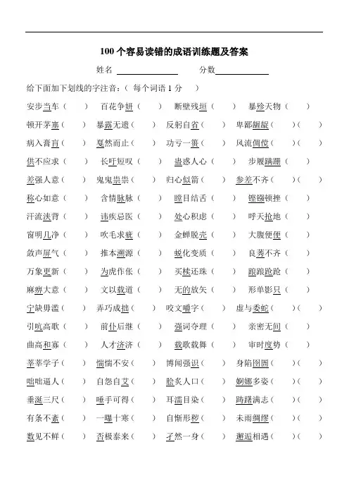 100个容易读错的成语训练题及答案