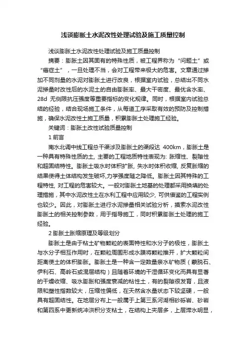浅谈膨胀土水泥改性处理试验及施工质量控制