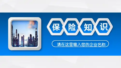 关于保险知识的问答PPT