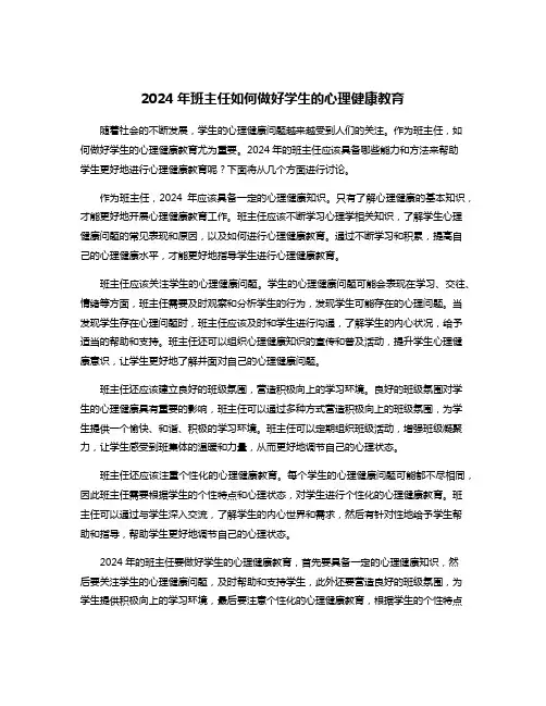 2024年班主任如何做好学生的心理健康教育