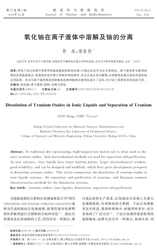 氧化铀在离子液体中溶解及铀的分离