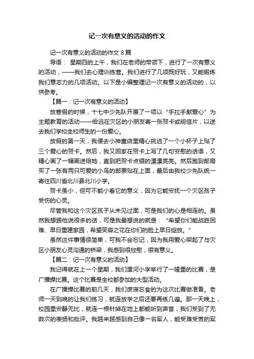 记一次有意义的活动的作文8篇
