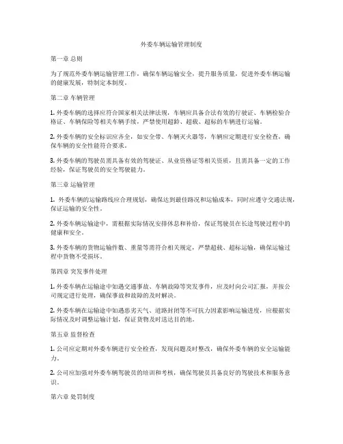 外委车辆运输管理制度