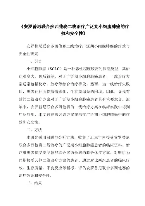 《安罗替尼联合多西他赛二线治疗广泛期小细胞肺癌的疗效和安全性》