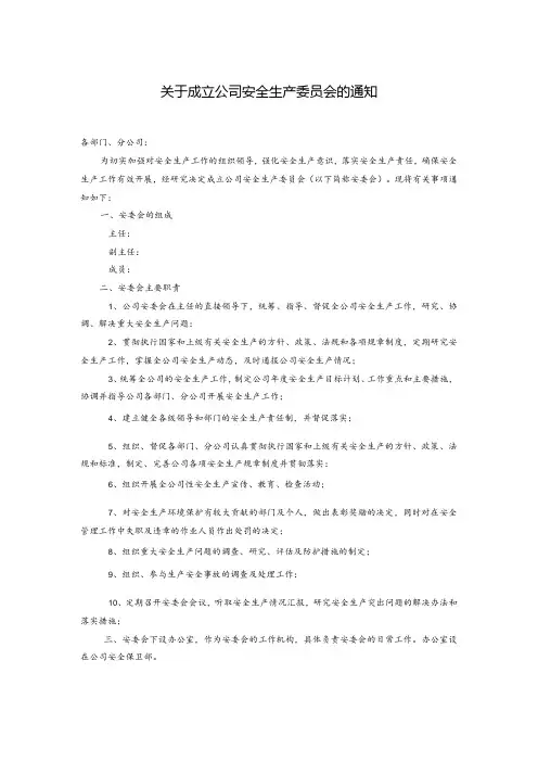 关于成立公司安全生产委员会的通知