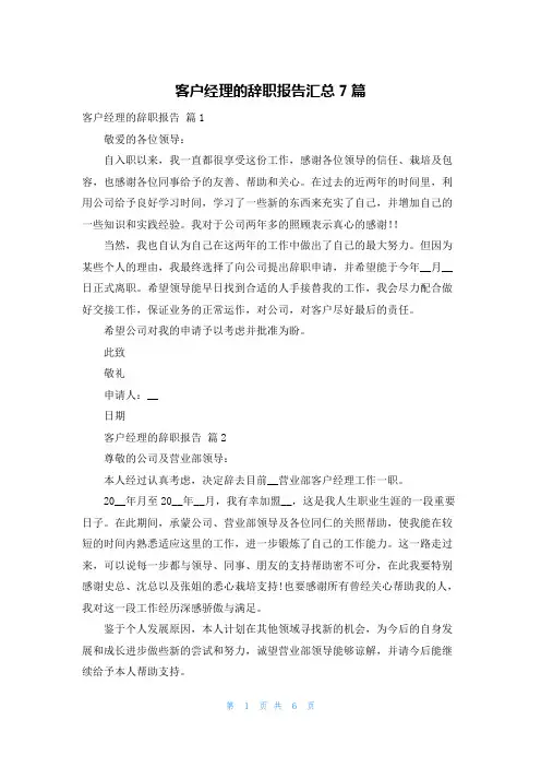 客户经理的辞职报告汇总7篇