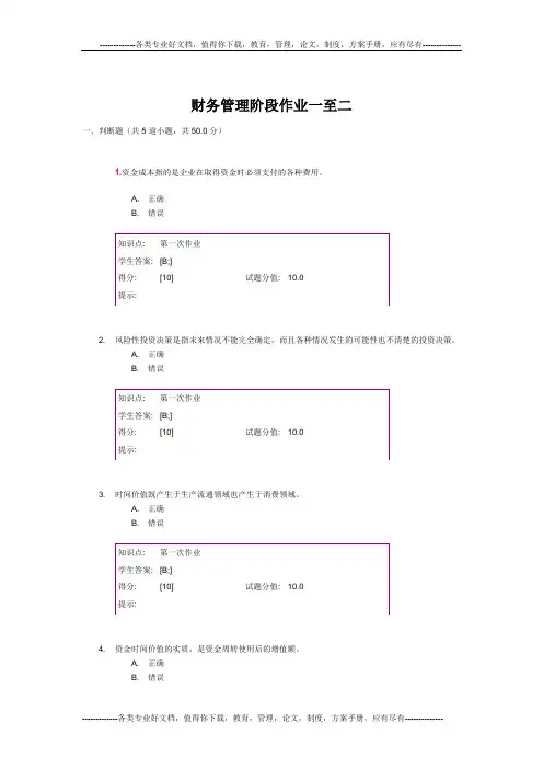 财务管理阶段作业一至二