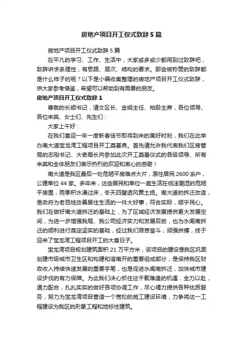 房地产项目开工仪式致辞5篇