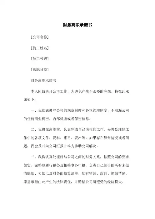 财务离职承诺书