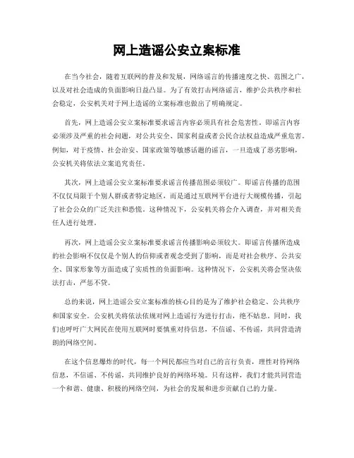 网上造谣公安立案标准