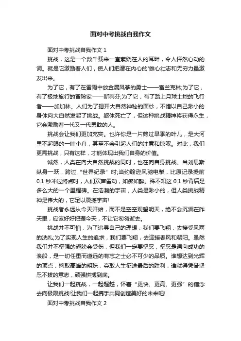 面对中考挑战自我作文