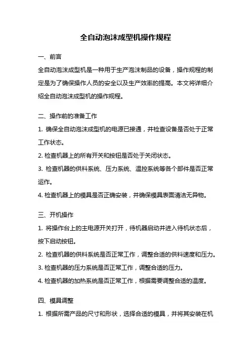 全自动泡沫成型机操作规程