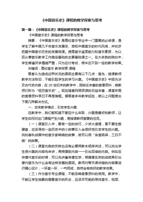 《中国音乐史》课程的教学探索与思考