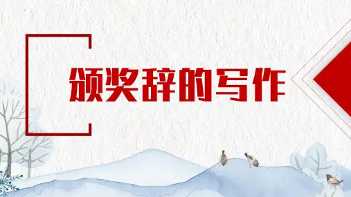 2023届高考语文专项复习语言文字运用《颁奖词的写法》教学课件