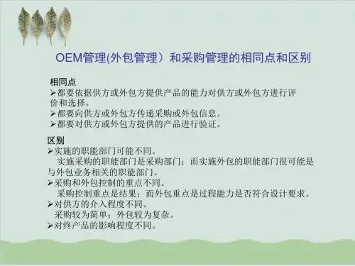 OEM管理(外包管理)和采购管理的关系PPT课件( 68页)
