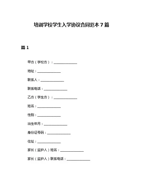 培训学校学生入学协议合同范本7篇