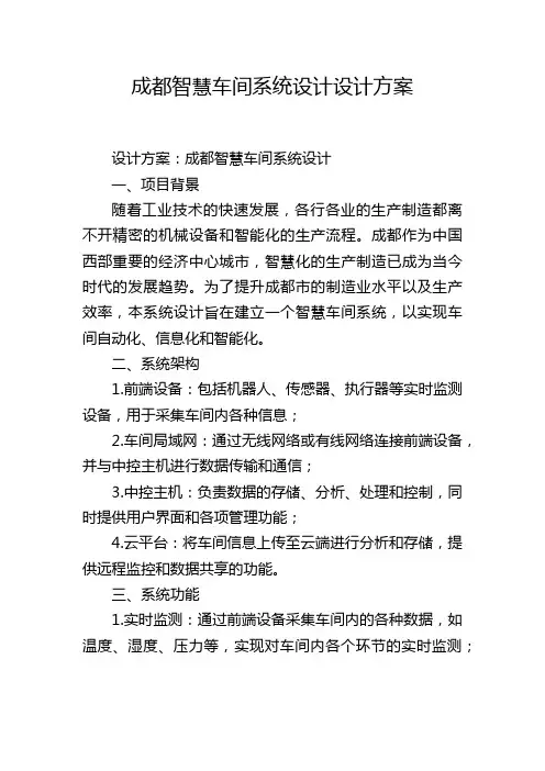 成都智慧车间系统设计设计方案