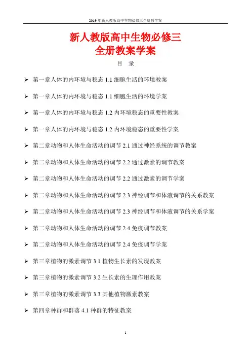 2019年新人教版高中生物必修三全册教学案