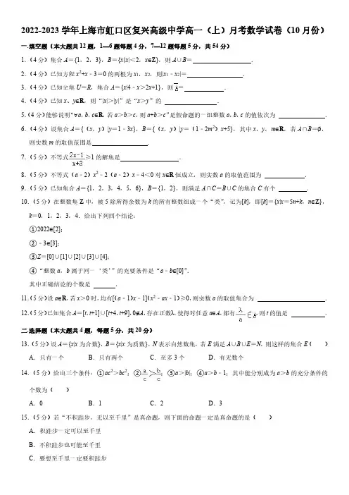2022-2023学年上海市虹口区复兴高级中学高一10月月考数学试卷含详解