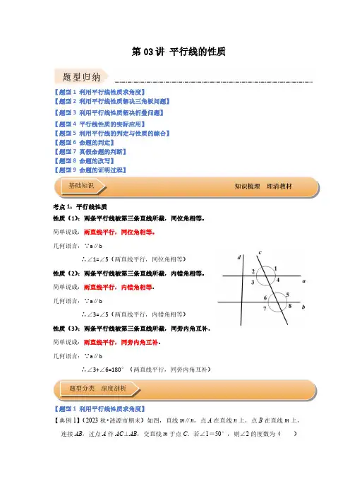第03讲 平行线的性质(知识解读+达标检测)(解析版)