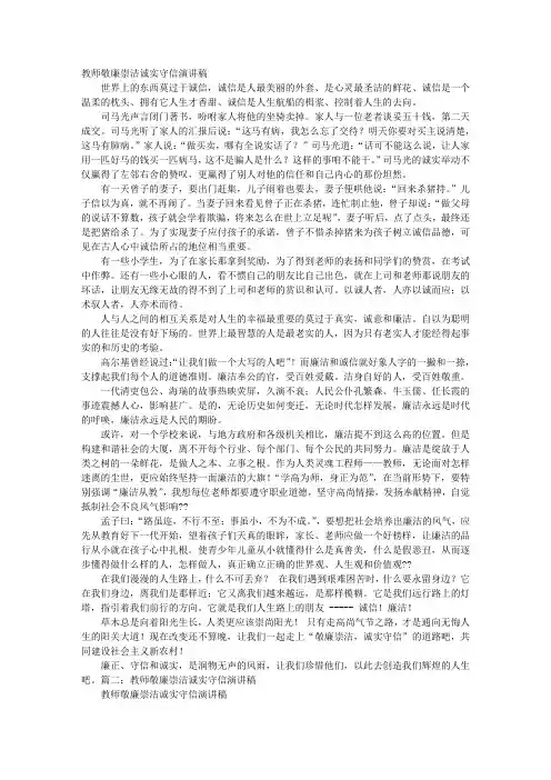 敬廉崇洁诚实守信演讲稿