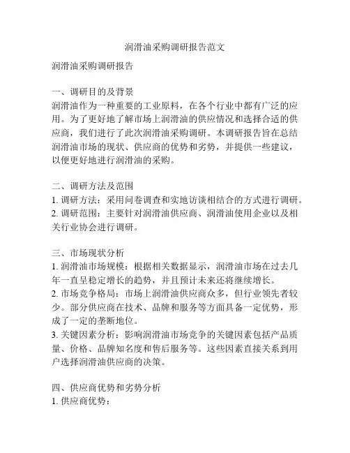 润滑油采购调研报告范文