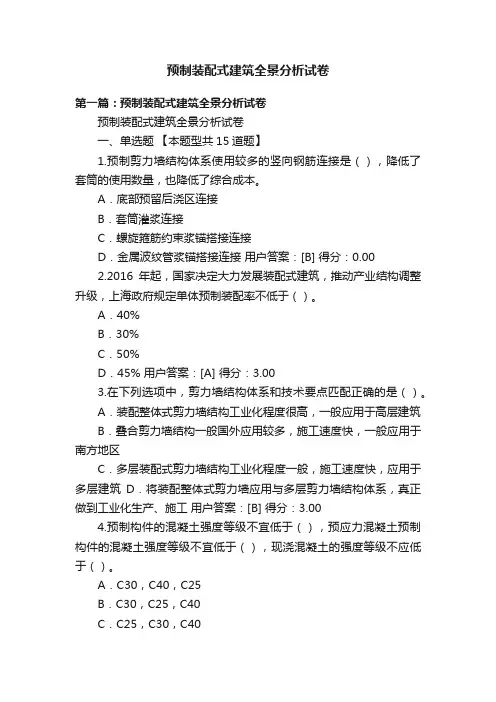 预制装配式建筑全景分析试卷