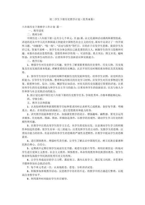 初二学生下册历史教学计划(优秀8篇)