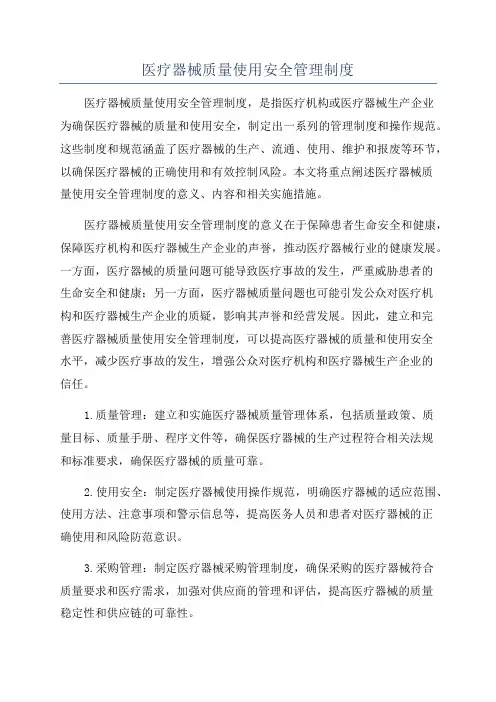 医疗器械质量使用安全管理制度