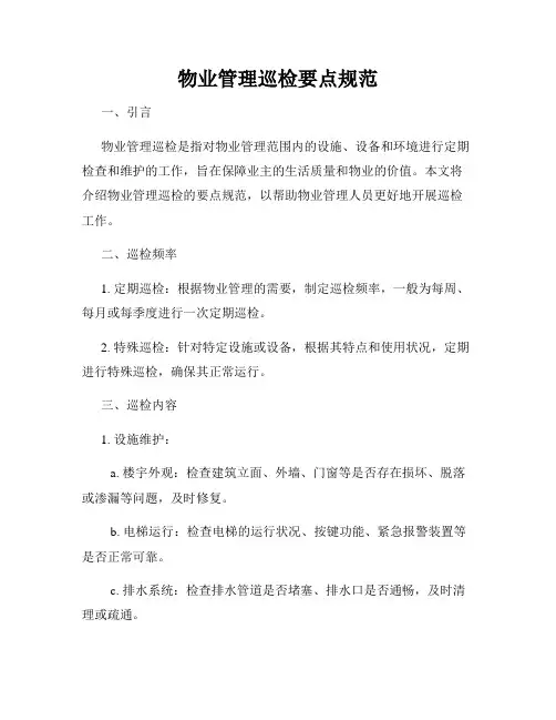 物业管理巡检要点规范