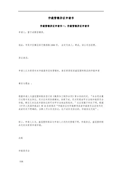 仲裁管辖异议申请书