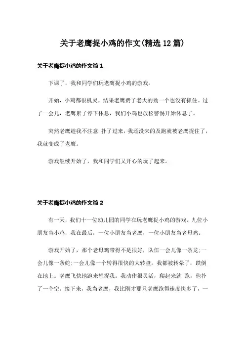 关于老鹰捉小鸡的作文(精选12篇)