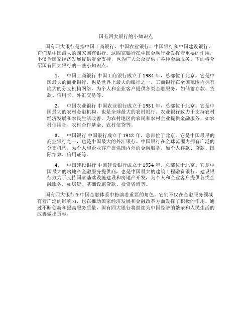 国有四大银行的小知识点