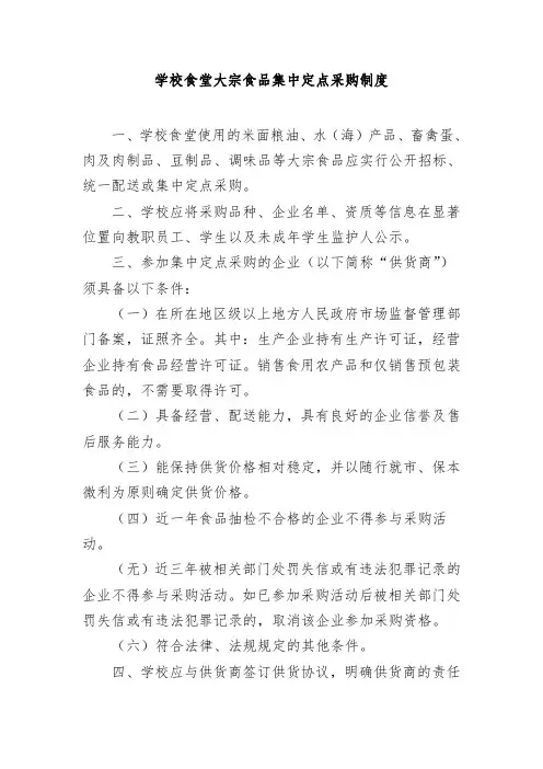学校食堂大宗食品集中定点采购制度