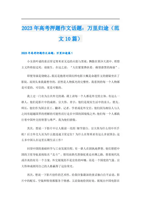 2023年高考押题作文话题：万里归途(范文10篇)