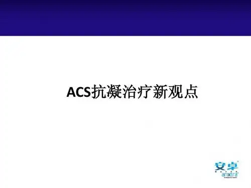 ACS治疗新观点