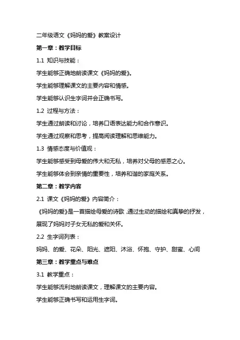 二年级语文《妈妈的爱》教案设计