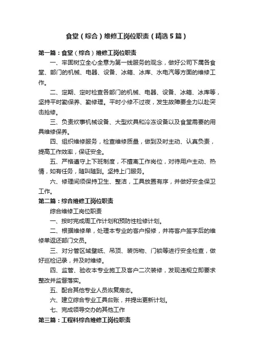 食堂（综合）维修工岗位职责（精选5篇）
