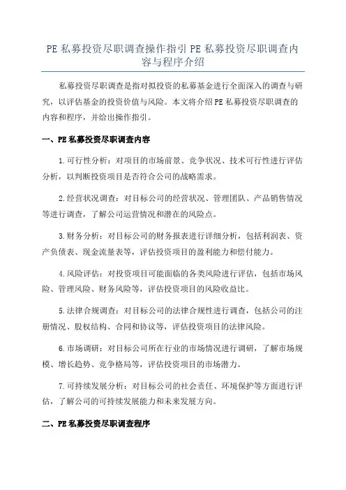 PE私募投资尽职调查操作指引PE私募投资尽职调查内容与程序介绍