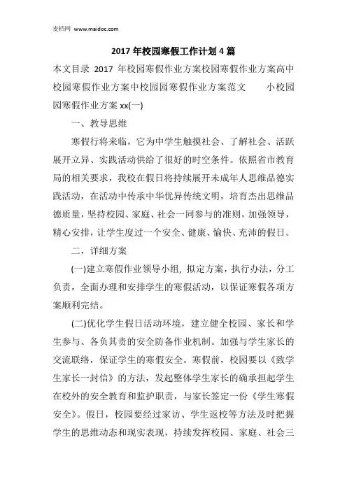 2017年校园寒假工作计划4篇