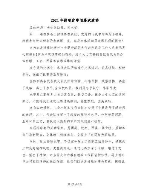 2024年排球比赛闭幕式致辞(二篇)