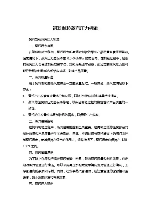 饲料制粒蒸汽压力标准