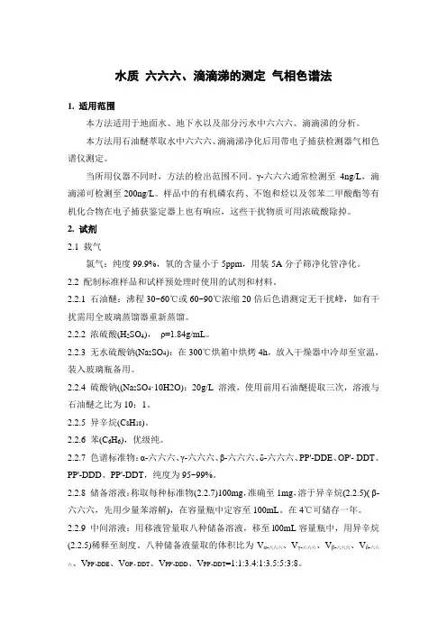 水质 六六六、滴滴涕的测定 气相色谱法
