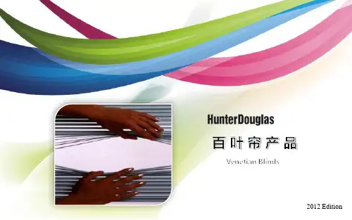亨特百叶帘产品介绍百叶帘