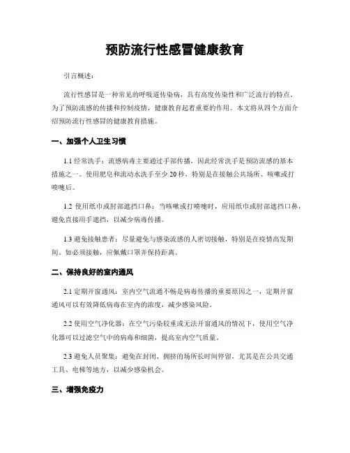 预防流行性感冒健康教育
