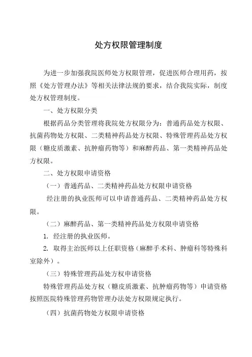 处方权限管理制度