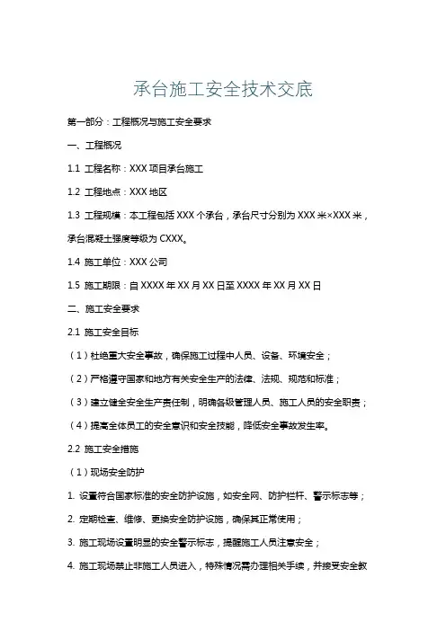 承台施工安全技术交底