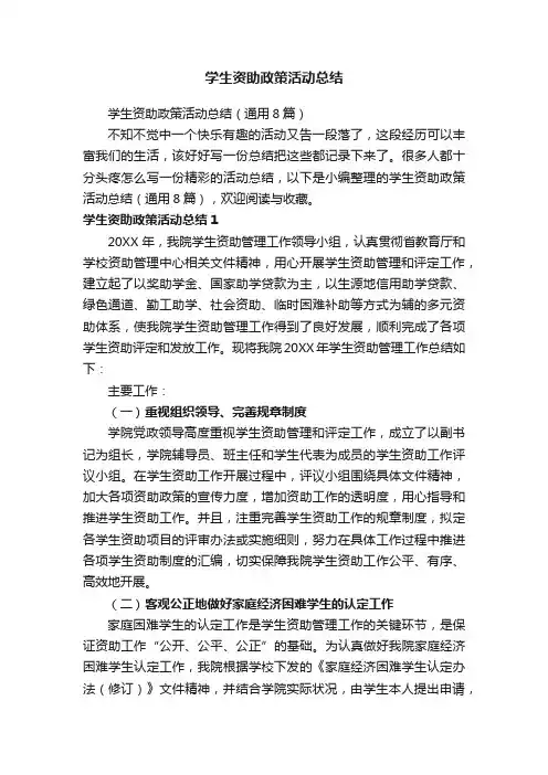 学生资助政策活动总结（通用8篇）