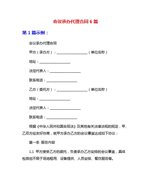 会议承办代理合同6篇